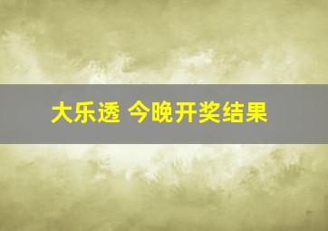 大乐透 今晚开奖结果